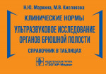 Маркина, Кислякова: Клинические нормы. Ультразвуковое исследование органов брюшной полости. Справочник в таблицах