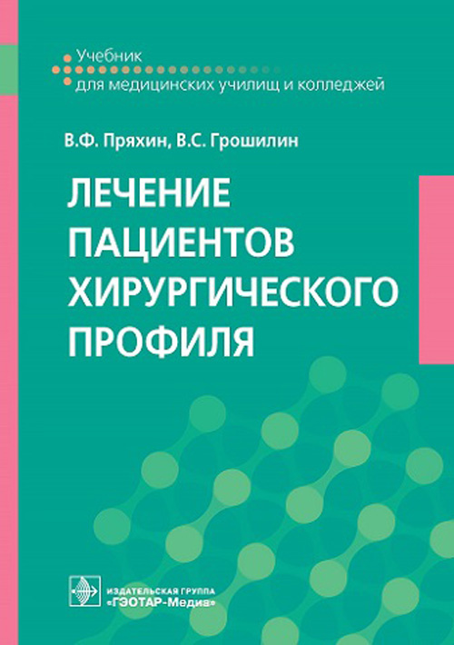 Пряхин, Грошилин: Лечение пациентов хирургического профиля. Учебник