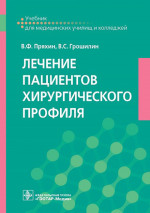 Пряхин, Грошилин: Лечение пациентов хирургического профиля. Учебник