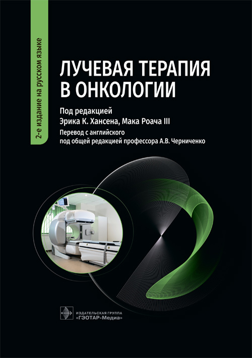 Хансен, Роуч, Анвар: Лучевая терапия в онкологии. Руководство