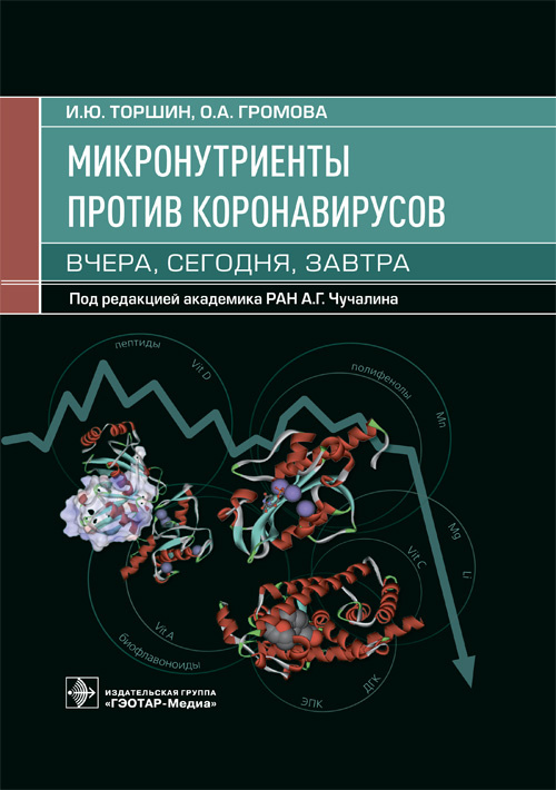 Иван Торшин: Микронутриенты против коронавирусов Вчера, сегодня, завтра