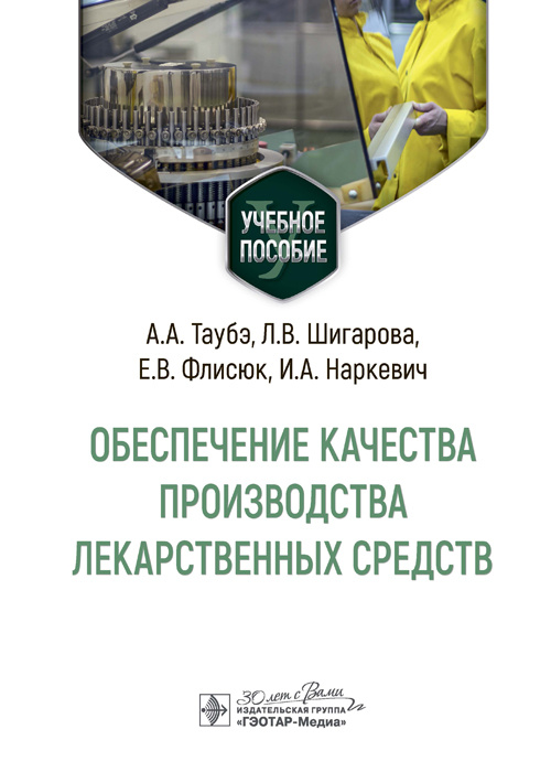 Таубэ, Флисюк, Шигарова: Обеспечение качества производства лекарственных средств. Учебное пособие