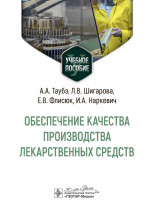 Таубэ, Флисюк, Шигарова: Обеспечение качества производства лекарственных средств. Учебное пособие