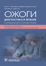 Ожоги. Диагностика и лечение. Карманный справочник / Иэн С. Уитакер, Кайван Шокроллахи, Уильям А. Диксон ; пер. с англ. под ред. А. А. Алексеева. — Москва : ГЭОТАР-Медиа, 2023. — 464 с. : ил