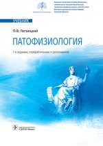 Петр Литвицкий: Патофизиология. Учебник