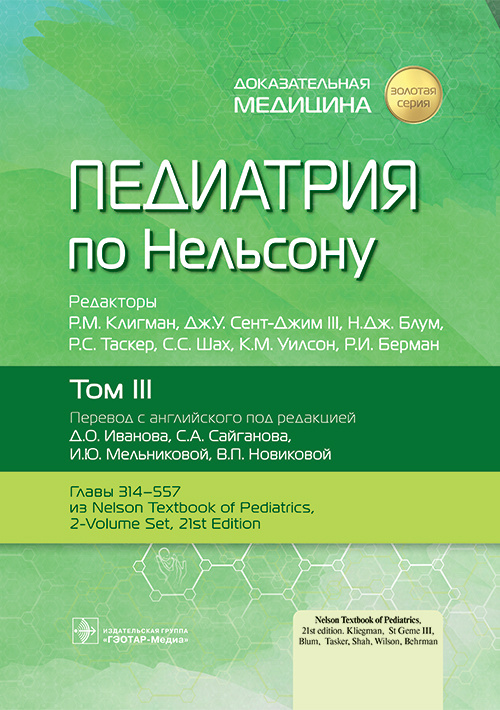 Клигман, Блум, Сент-Джим: Педиатрия по Нельсону. В 4-х томах. Том 3