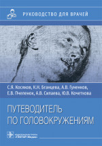 Косяков, Бганцева, Гуненков: Путеводитель по головокружениям. Учебное пособие