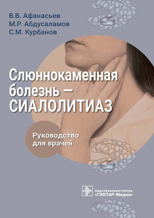 Афанасьев, Абдусаламов, Курбанов: Слюннокаменная болезнь. Сиалолитиаз. Руководство для врачей