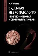 Максим Кислов: Судебная невропатология. Черепно-мозговая и спинальная травмы. Руководство