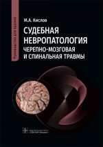 Максим Кислов: Судебная невропатология. Черепно-мозговая и спинальная травмы. Руководство