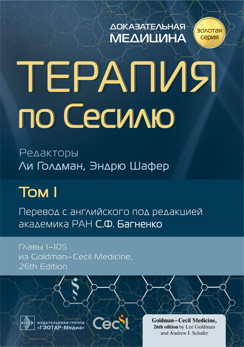 Терапия по Сесилю. Том 1