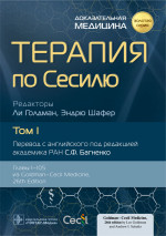 Терапия по Сесилю. Том 1