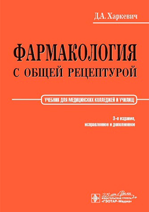 Фармакология с общей рецептурой : учебник / Д. А. Харкевич. – 3-е изд., испр. и доп. – Москва : ГЭОТАР-Медиа, 2022. – 464 с. : ил