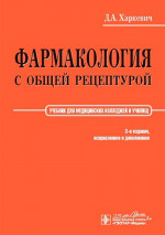 Фармакология с общей рецептурой : учебник / Д. А. Харкевич. – 3-е изд., испр. и доп. – Москва : ГЭОТАР-Медиа, 2022. – 464 с. : ил