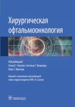 Хирургическая офтальмоонкология / под ред. Сонал С. Чаугуле, Сантоша Г. Хонавара, Пола Т. Фингера ; пер. с англ. под ред. С. В. Саакян. — Москва : ГЭОТАР-Медиа, 2023. — 288 с