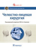 Аржанцев, Абрамян, Арутюнов: Челюстно-лицевая хирургия. Национальное руководство