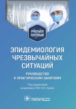 Эпидемиология чрезвычайных ситуаций. Руководство к практическим занятиям : учебное пособие / под ред. Н. И. Брико. — Москва : ГЭОТАР-Медиа, 2023. — 192 с