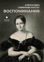 Александра Смирнова-Россет: Воспоминания