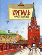 Волкова, Волков: Кремль сердце Москвы