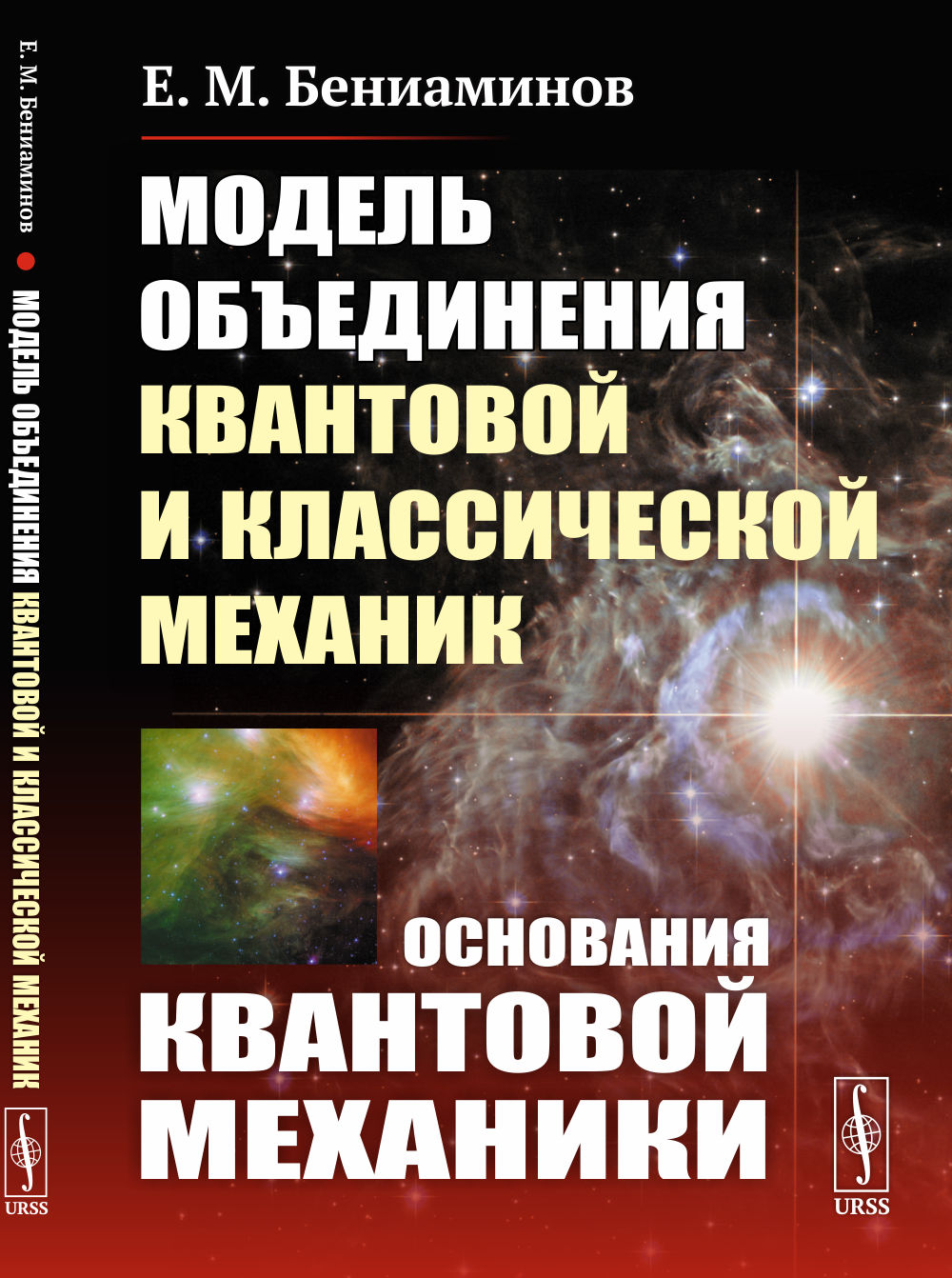 Модель объединения квантовой и классической механик: Основания квантовой механики