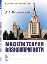 Модели теории вязкоупругости