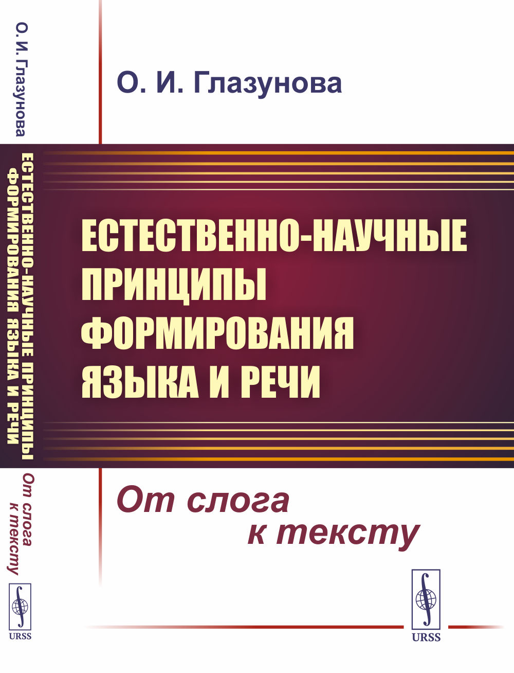 Естественно-научные принципы формирования языка и речи: От слога к тексту
