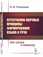 Естественно-научные принципы формирования языка и речи: От слога к тексту