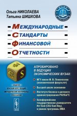 Международные стандарты финансовой отчетности