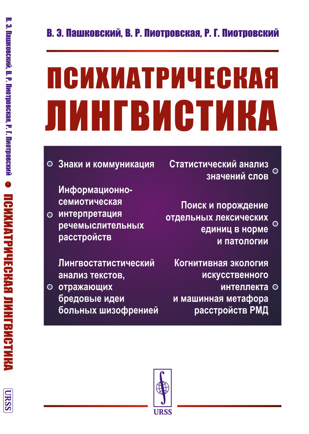 Психиатрическая лингвистика Изд. стер. (2-е, испр. и доп.)