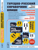Турецко-русский справочник клише: тематический толковый словарь: Развернутые толкования, диалогическая форма презентации, дословный перевод / русские эквиваленты, синонимичные варианты, полные и краткие формы. Более 2000 единиц