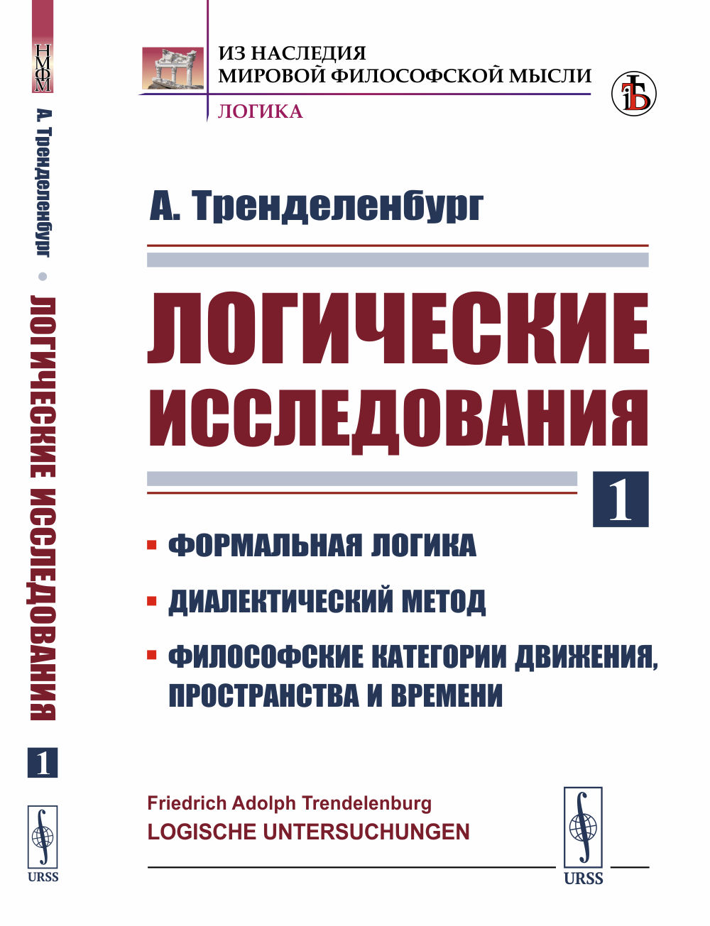 ЛОГИЧЕСКИЕ исследования. Часть 1: ФОРМАЛЬНАЯ ЛОГИКА. ДИАЛЕКТИЧЕСКИЙ МЕТОД. Философские категории движения, пространства и времени. Пер. с нем. Ч.1. Изд. стереотип
