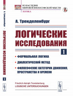 ЛОГИЧЕСКИЕ исследования. Часть 1: ФОРМАЛЬНАЯ ЛОГИКА. ДИАЛЕКТИЧЕСКИЙ МЕТОД. Философские категории движения, пространства и времени. Пер. с нем. Ч.1. Изд. стереотип