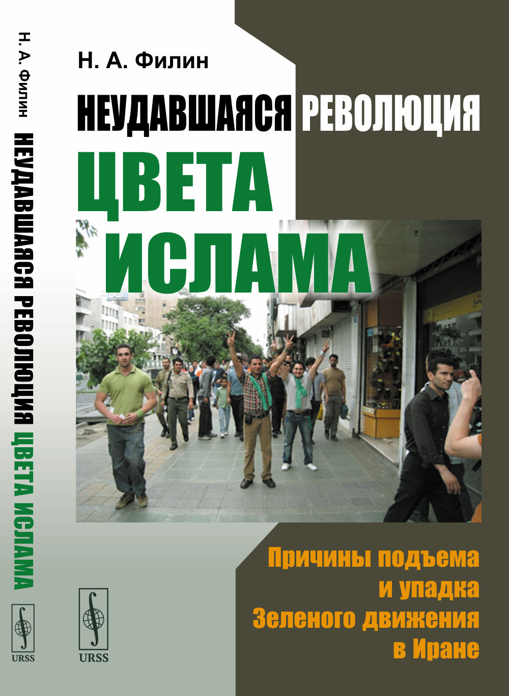 Неудавшаяся революция цвета ислама: Причины подъема и упадка Зеленого движения в Иране. Изд. стереотип
