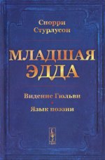 Младшая Эдда. (Пролог о сотворении мира. Видение Гюльви. Язык поэзии)