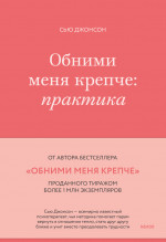 Обними меня крепче: практика