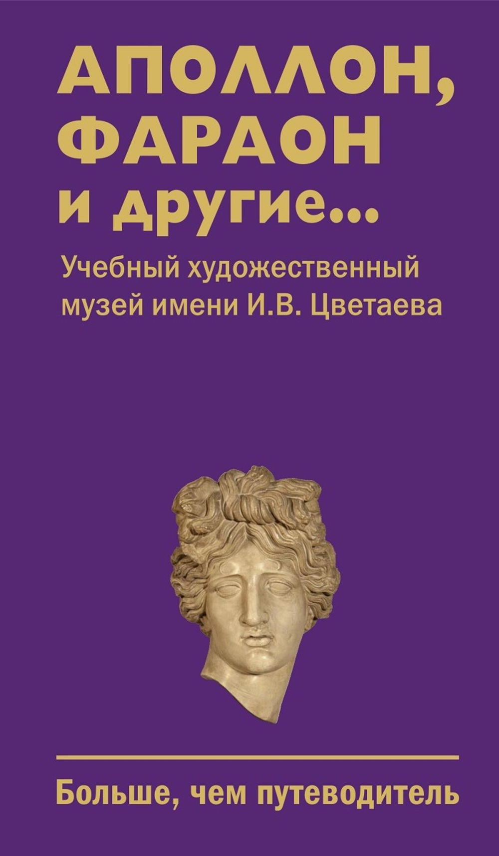 Аполлон, фараон и другие. .. Учебный художественный музей имени И.В.Цветаева