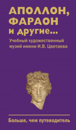 Аполлон, фараон и другие. .. Учебный художественный музей имени И.В.Цветаева