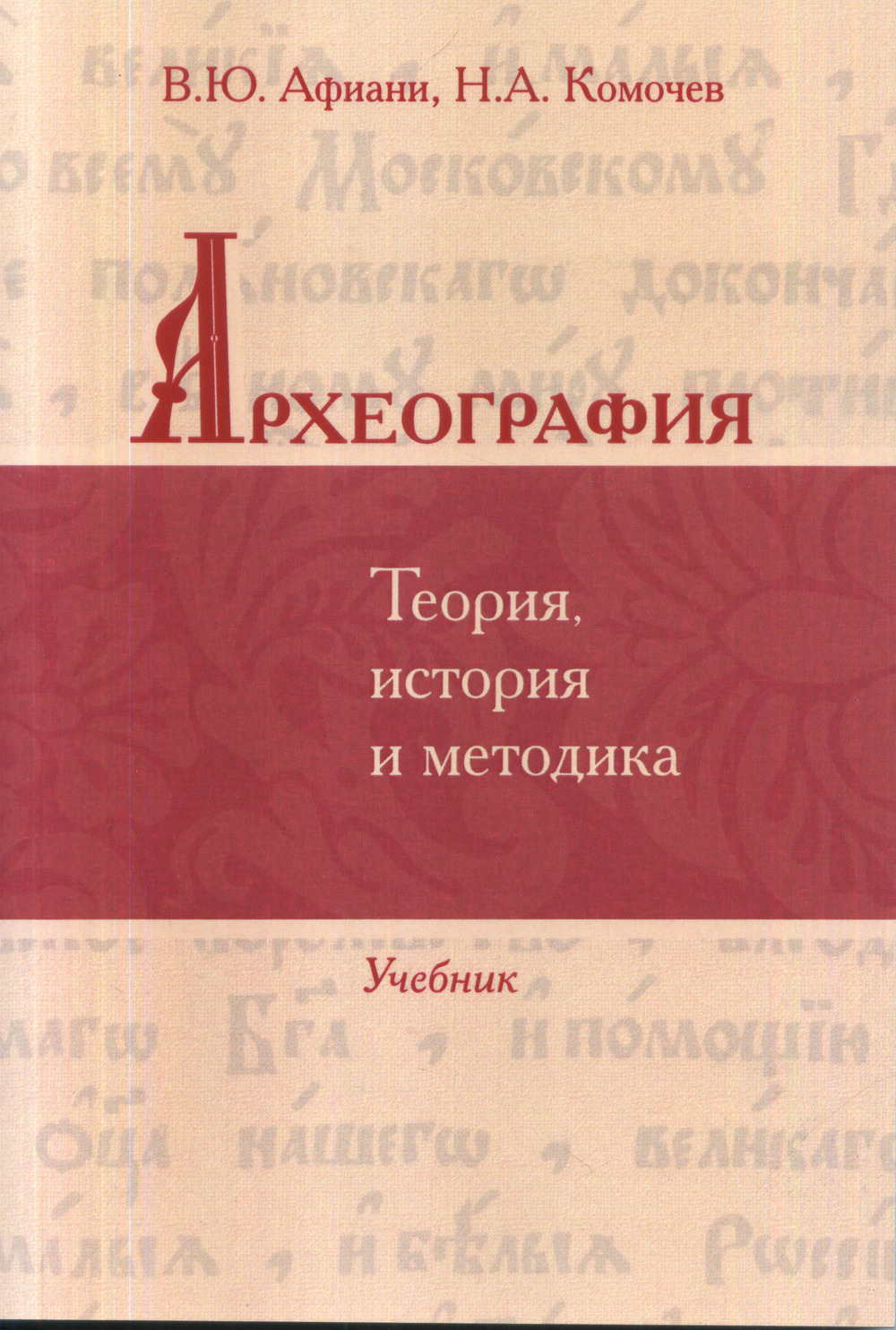 Археография. Теория, история и методика: Учебник