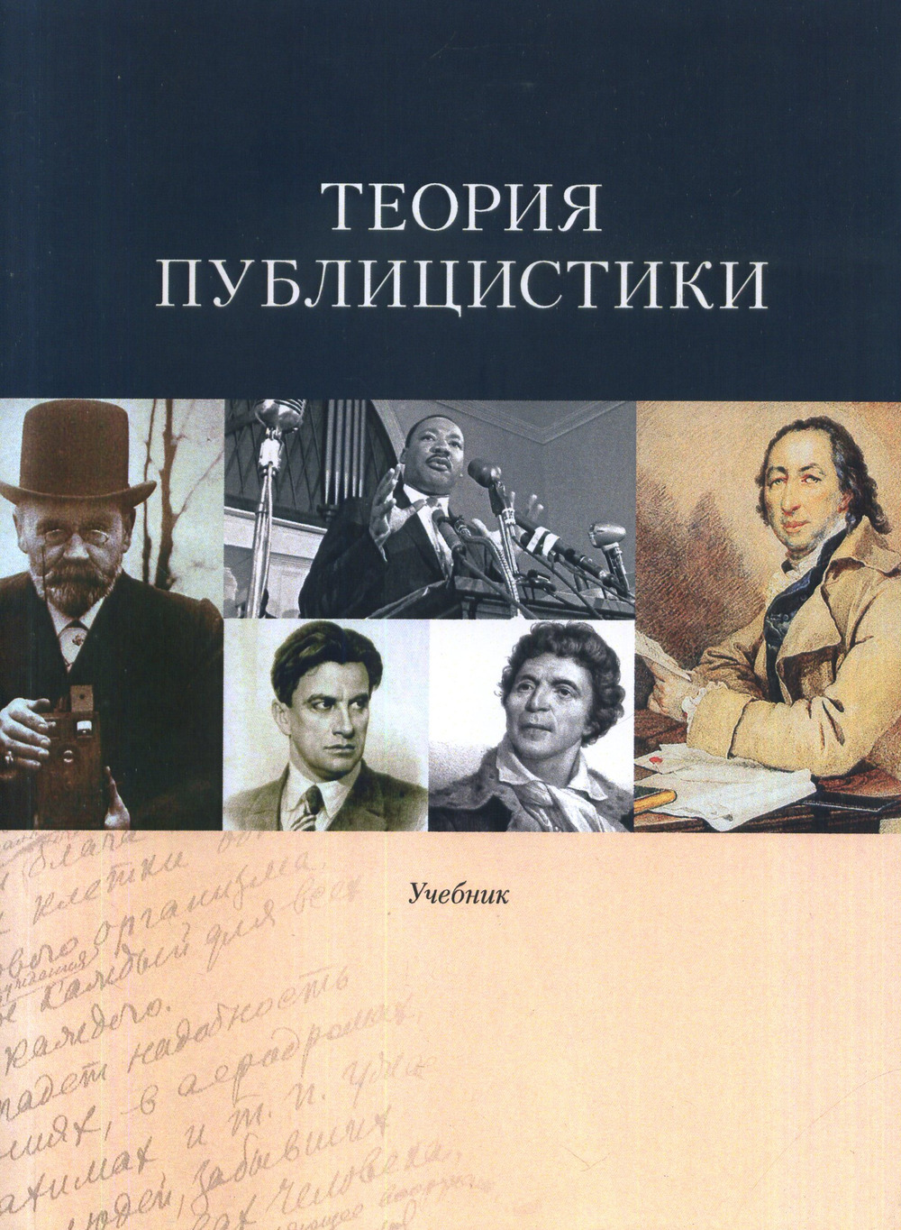 Теория публицистики: Учебник