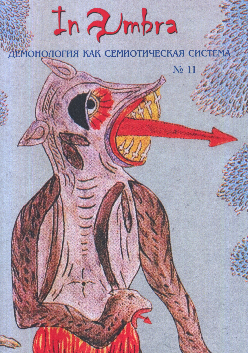 In Umbra: Демонология как семиотическая система: Альманах № 11 / Отв. ред. и сост.: Д.И. Антонов, О.Б. Христофорова