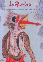 In Umbra: Демонология как семиотическая система: Альманах № 11 / Отв. ред. и сост.: Д.И. Антонов, О.Б. Христофорова