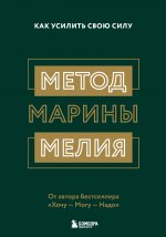 Комплект из 2х книг: Метод Марины Мелия + Хочу — Mогу — Надо