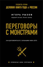 Комплект из 2х книг: Кремлевская школа переговоров + Переговоры с монстрами. (ИК)