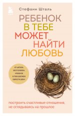 Комплект из 2х книг: Ребенок в тебе должен обрести дом + Ребенок в тебе может найти любовь (ИК)