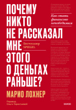 Почему никто не рассказал мне этого о деньгах раньше?
