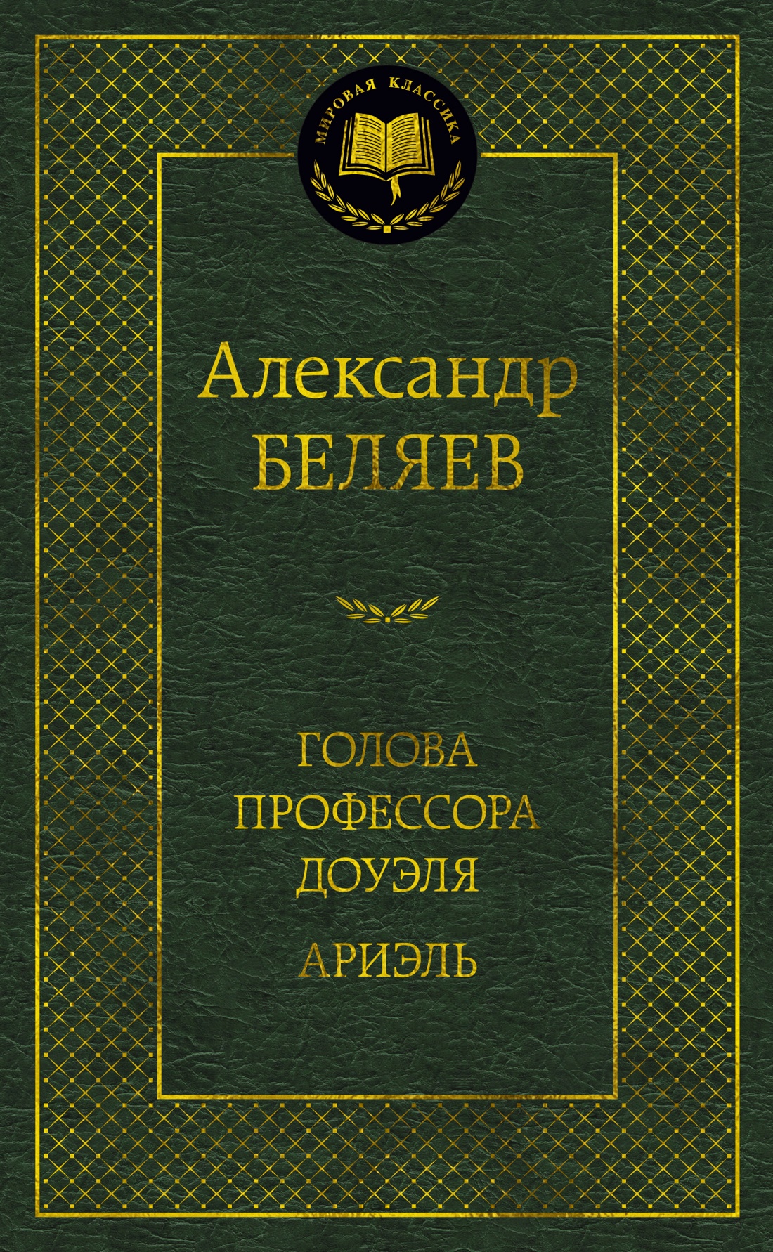 Александр Беляев: Голова профессора Доуэля. Ариэль