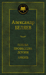 Александр Беляев: Голова профессора Доуэля. Ариэль