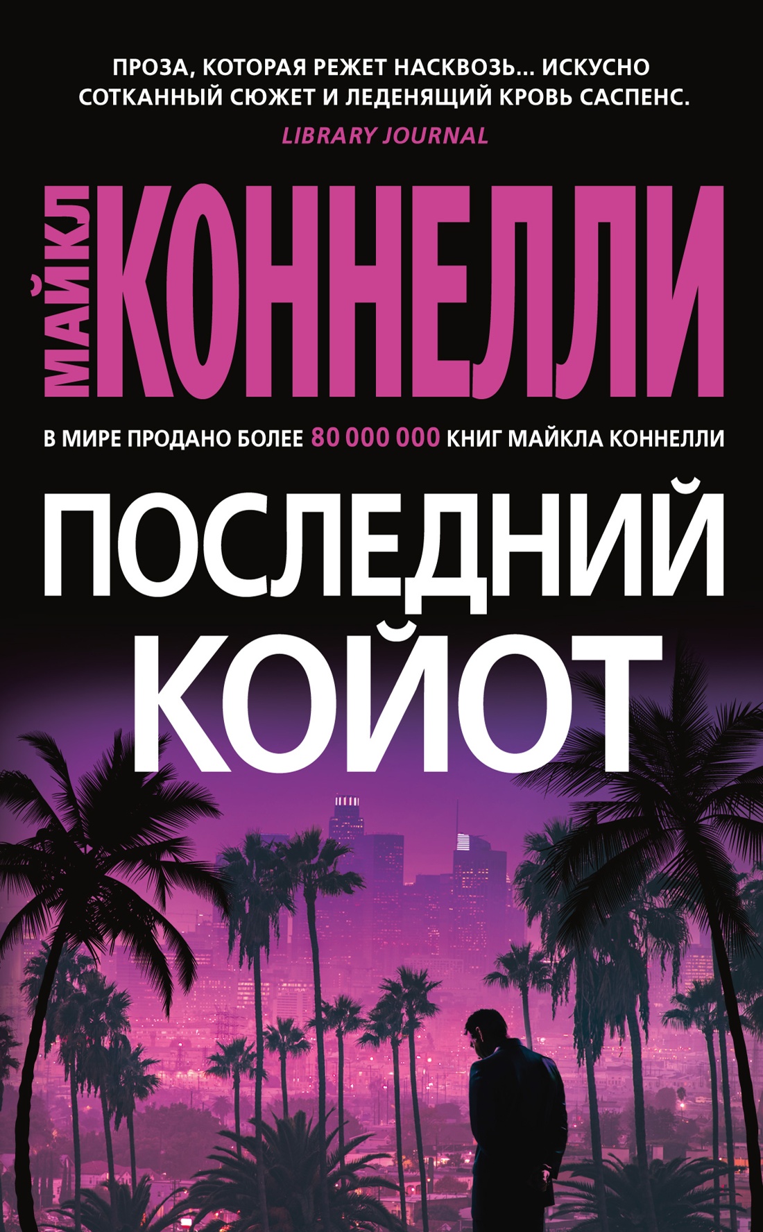 Майкл Коннелли: Последний койот