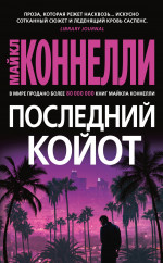 Майкл Коннелли: Последний койот