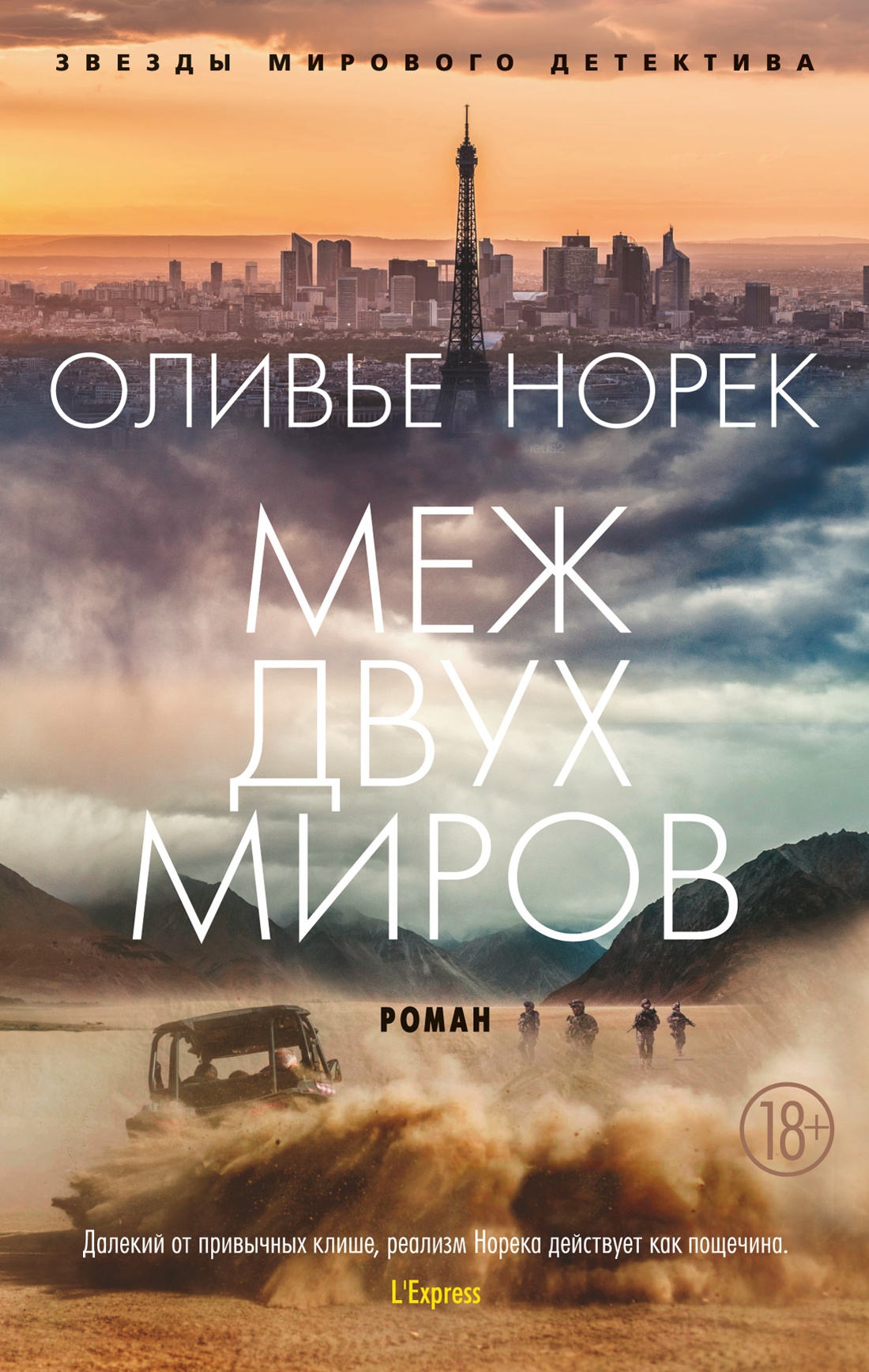 Оливье Норек: Меж двух миров